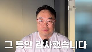 그 동안 감사했습니다