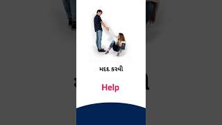 Help meaning in Gujarati - English Dictionary