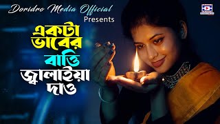 একটা ভাবের বাত্তি জ্বালাইয়া দাও । Esker Batti। Tik tok viral song । vaber bathi jalaia dew |