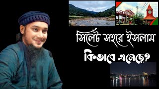 সিলেট ইসলাম বিজয়ের অজানা ইতিহাস আবু ত্বহা আদনান #আবু_ত্বহা_মোহাম্মদ_আদনান #মাহফিল #viral #islam