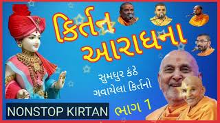 Kirtan Aradhana || Nonstop Kirtan || કિર્તન આરાધના || Baps ||