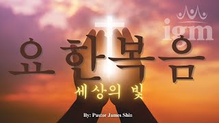 2024.11.20 요한복음 10장