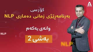 کۆرسی NLP ( بەرنامەڕێژی زمانی دەماری ) وانه‌ی یه‌كه‌م : به‌شی 2