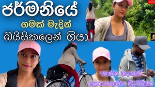 ජර්මනියේ ලස්සන ගමක් මැදින් බයිසිකල් එකේ රවුමක් යමුද | කන්න තැනක් හොයාගන්න බැරිවුනා 🥹| #lifeingermany