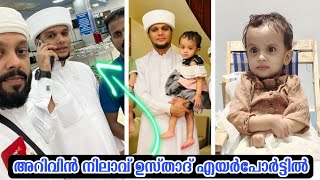 അറിവിൻ നിലാവ് ഉസ്താദ് എയർപോർട്ടിൽ നിന്നും Arivin Nilav Usthad At Airport