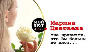 Марина Цветаева - Мне нравится, что Вы больны не мной... | Поэзия