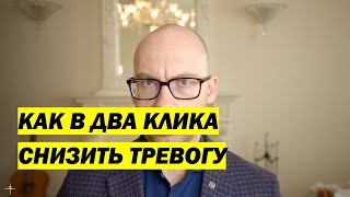 Как в два клика снизить тревогу