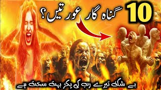 Allah ka azab | 10 auraton pay allah ka azab |  jahannumi auratain | nafarman auratain | jahannum