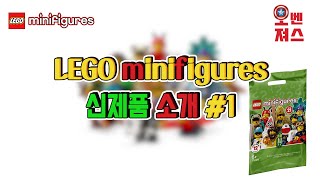 [레고 미니피규어] LEGO 71029 미피 21 1편