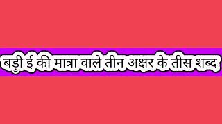 219 (दो सौ उन्नीस) मात्रा वाले और बिना मात्रा वाले हिन्दी के शब्द