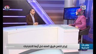 ملخص مظاهرات إيران في مئة يوم | د. محمد محسن أبو النور