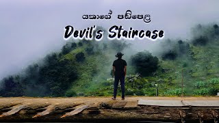 Devil's Staircase Ohiya | යකාගේ පඩිපෙළ - ඔහිය /Bambarakanda &  Lanka Ella | l Vlog 1 | Travel Around