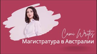 Магистратура в Австралии/ Cami Writes Ru/ Master’s Degree in Australia