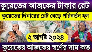 কুয়েতের আজকের টাকার রেট | আজকের টাকার রেট কত | Ajker takar rate koto | কুয়েতের স্বর্ণের দাম কত