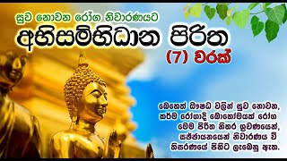 අභිසම්භිධාන පිරිත පද සහිත | Abisambidana Piritha Lyrics | සෙත් පිරිත් | Seth Pirith | Life & Living