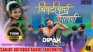 चिवटी बारी पावरी song us todala balav ye PANDITBAGUL ahirani song marathi  #2024 ||DJDIPAK DjSANJAY