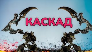 Warframe Каскад Бездны Механика игры Билды на оружие фрейм и оператора  усилитель для каскада 2024