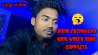 #video || mera chenal ka 4000 watch time complete ho Gaya 😱 || मेरा चैनल का वॉच टाइम कंपलीट