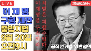 [실시간]이재명구속 원하시는분들은 20일 중앙지법앞으로 모여주세요