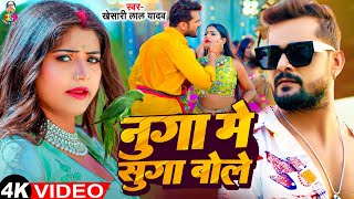 #Video - नुगा में सुगा बोले | #Khesari Lal Yadav | Nuga Me Suga Bole | New Bhojpuri Song 2024