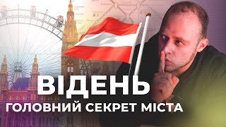 Відень як найкомфортніше місто для життя. Архітектура, транспорт та сміття – в чому секрет?