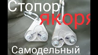 Как сделать кулачковый стопор для якорного фала. Cam Cleat Handmade.