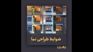 طراحی نما - مبحث چهارم مقررات ملی ساختمان- مهدی تجرق-نظامنامه