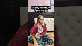 Mummy flow flow में निकल गया 🤪😂 #shorts #treanding #comedy #funny #viralvideos