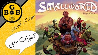 (small world) آموزش بازی رومیزی اسمال ورد