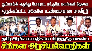 துப்பாக்கி எடுத்து போராட மட்டுமே நாங்கள் தேவை ஒடுக்கப்பட்ட மக்களே உண்மையான மாவீரர்