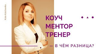 Кто такой бизнес-тренер, коуч и ментор? | 18+