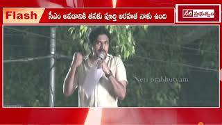 I'm Ready To Take CM Post, Says Pawan Kalyan | JanaSena Public Meeting At Pitapuram | #pawankalyan