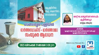 JOINT WORSHIP | VENGALASSERY PALLY | ORTHODOX -MAR THOMA | RT.REV. MATHEWS MAR SERAPHIM | 31.12.23