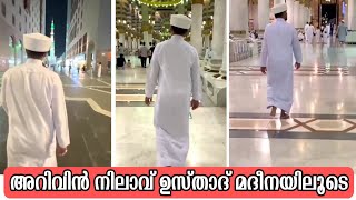 മദീനയിലെ കാഴ്ചകൾ കണ്ട്🥰 Arivin Nilav Usthad makkah madeena