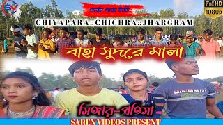 KOCHE SUDRE BAHA || CHIYAPARA PARBAN DAHI PROGRAM VIDEOS  2022 || Singar- Protima