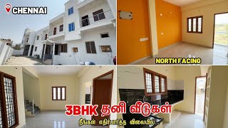 நீங்கள் எதிர்பார்த்த விலையில் தனி வீடுகள் | Individual House for Sale in Chennai