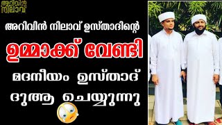 അറിവിൻ നിലാവ് ഉസ്താദിന്റെ ഉമ്മാക്ക് വേണ്ടി മദനീയം ഉസ്താദ് ദുആ ചെയ്യുന്നു😢 Arivin Nilav Accident