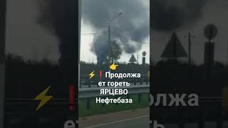 ❗Продолжает гореть Ярцево Нефтебаза 👈Прислал муж ❤‍🔥👉СВ Новости⚡подписаться👉 прислать новость📩