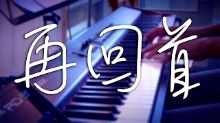 『再回首』cover -- piano/vocal -- RanYwayZ