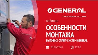 Запись вебинара АЯК Особенности монтажа бытовых сплит-систем General