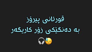 قورئانی پیرۆز بە دەنگێکی زۆر کاریگەر 😓🎧