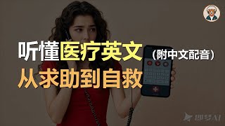 🎧磨耳朵：从求助到自救无缝掌握｜轻松学会医疗英语 | 紧急状况英语全攻略 | 听力训练｜轻松学英文｜零基础学英文｜English Listening（附中文配音）