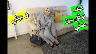 كيف أوفق بين عملي و بيتي كإمرأة متزوجة (روتين إمرةعاملة)