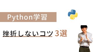 「Pythonが難しい...」と感じる方へ！挫折せずに独学する3つのコツを解説