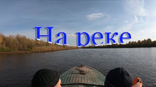 На Реке.Ловим налима.