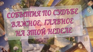 ⚡✨СОБЫТИЯ НА ПОРОГЕ🔮 ЧТО ПРИНЕСЕТ НЕДЕЛЯ❓ ГЛАВНОЕ И ВАЖНОЕ🌞