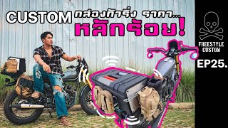 Freestyle Custom DIY กล่องปี๊บทัวริ่งราคา...หลักร้อย!!! EP25.