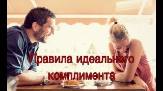 Почему важно делать комплименты? Чего нельзя говорить в комплиментах?