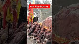 काल भैरव मंदिर केदारनाथ #kedarnath #kedarnathyatra #shorts