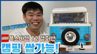 레고 10279 폭스바겐 T2 캠퍼밴 끝판왕 리뷰✅/이 차만 있으면 그곳이 바로 캠핑장🏕/LEGO 10279 Volkswagen T2 Camper Van Review